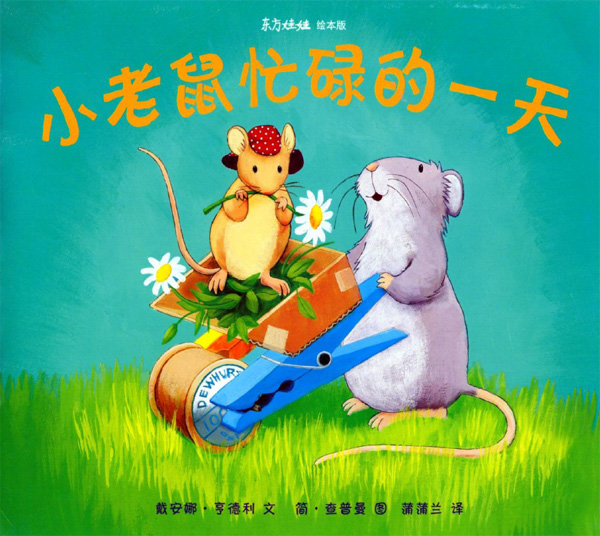 小老鼠忙碌的一天 (01),绘本,绘本故事,绘本阅读,故事书,童书,图画书,课外阅读